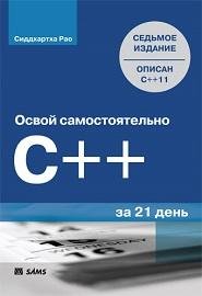 Рао Сидхартха- C за 21 день7-е издание 2
