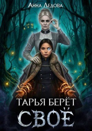 Ледова Анна Тарья берёт своё