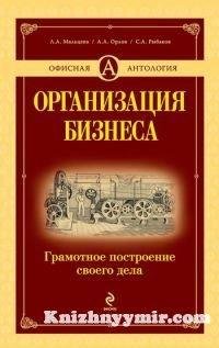 Orlov Organizatsiya biznesa gramotnoe po