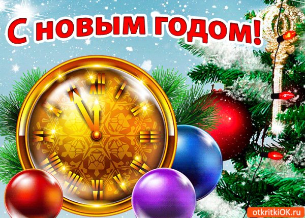 С новым годом