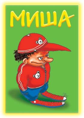 Михаил