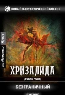 Хризалида 3.Безграничный