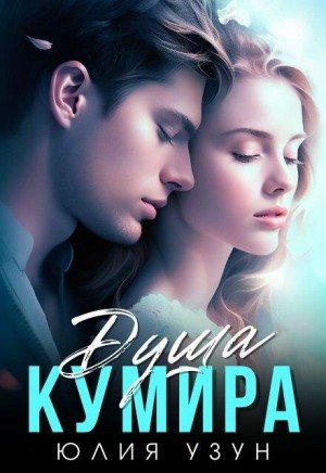 Узун Юлия Душа кумира (2026)
