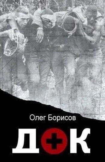 Олег Борисов Док