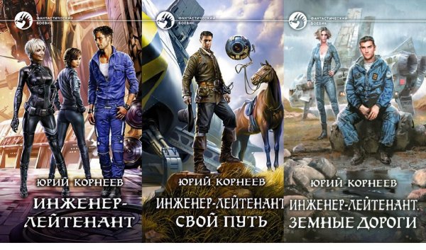 Инженер-лейтенант. Трилогия