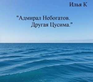 К Илья Адмирал Небогатов. Другая Цусима (2025)