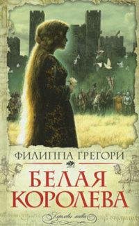 Филиппа Грегори. Белая королева