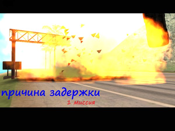 причина задержки 1 миссия