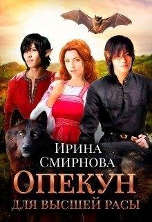 И.Смирнова | Опекун для высшей расы