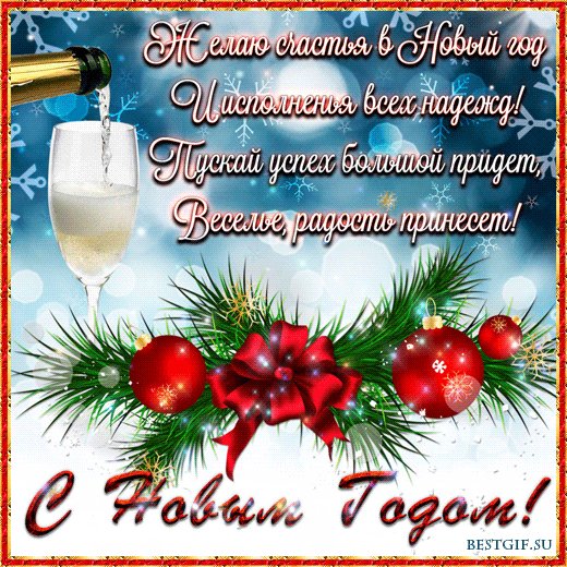 kartinki-life-ru-otkrytki-mercaushhie-animacionnye-gif-s-novy