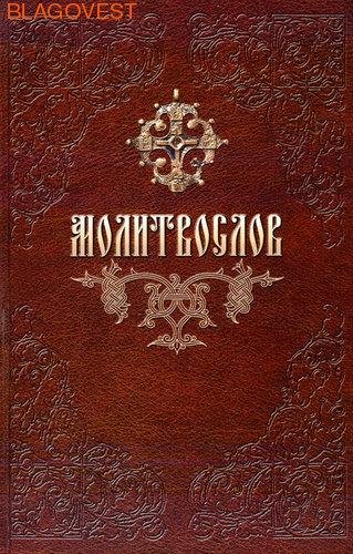 Утренние молитвы