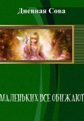 Маленьких все обижают