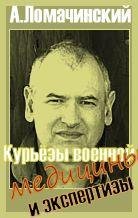 Курьезы военной медицины и экспертизы