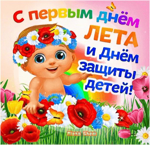 С летом, друзья!
