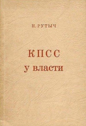 Рутыч Николай КПСС у власти (1960)