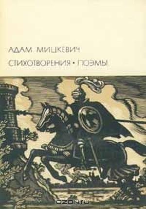 Mickevich Adam Bernard Stihotvoreniya. P