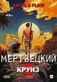 Мертвецкий круиз-2.Карибский защитник.Ascold Slow