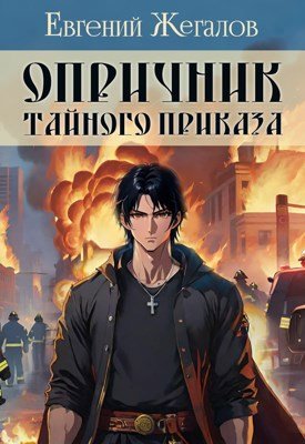 Евгений Жегалов Опричник Тайного Приказа