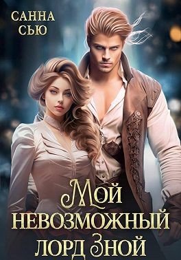 (Сусанна Ткаченко) Санна Мой невозможный лорд Зной (2025)