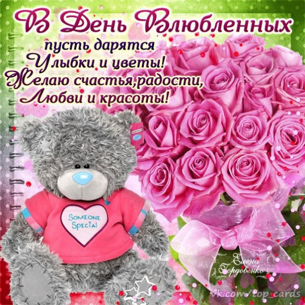 С Днём святого Валентина!