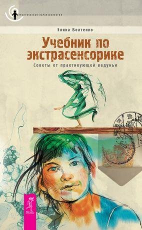 Болтенко Э.П. Учебник по экстрасенсорик