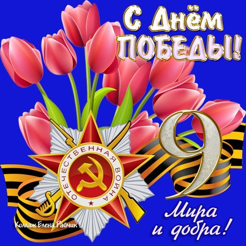 С Днём Победы!