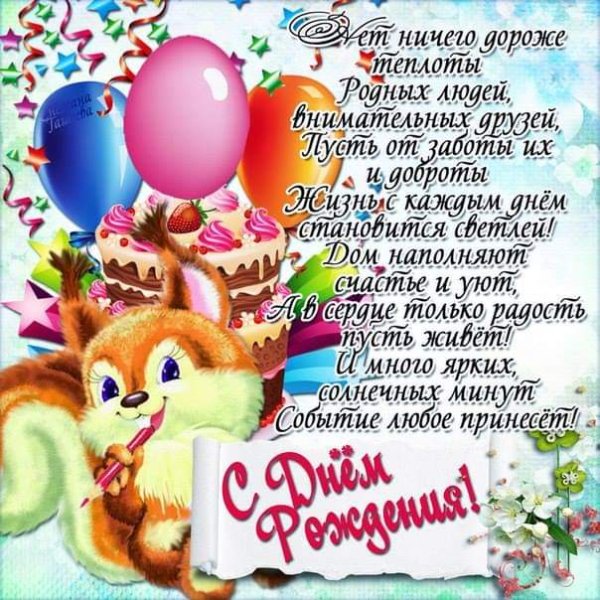 С днём рожденья