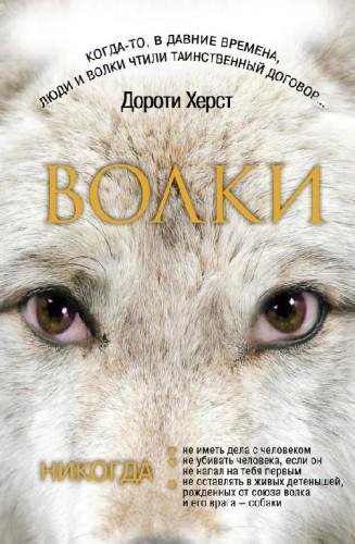 Закон волков. Тайны волков. Дух волков