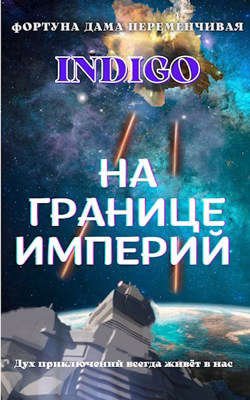 На границе империй 1 - 21