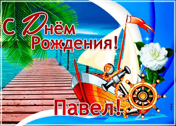 stilnaya-otkrytka-s-dnem-rozhdeniya-pavel-65685
