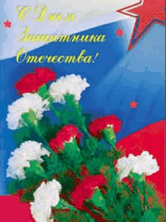 С днём защитника отечества