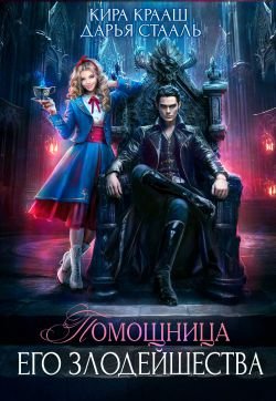 Крааш Кира, Стааль Дарья. Помощница Его Злодейшества
