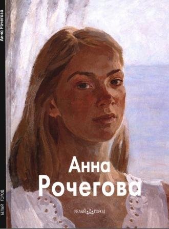Рочегова Анна