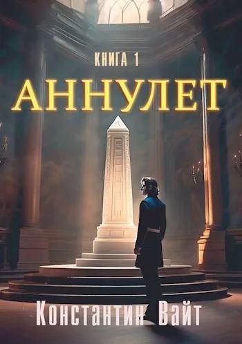 Константин Вайт Аннулет. Книга 1. Неофит