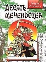 Есикава Ейдзи.Десять меченосцев