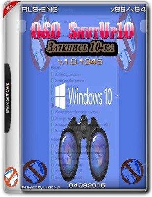 O&amp;O ShutUp10 1.0.1345(Заткнись 10-ка)
