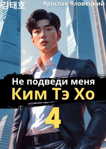 Ярослав Яловецкий Не подведи меня, Ким Тэ Хо 4