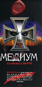 Александр Варго-Медиум