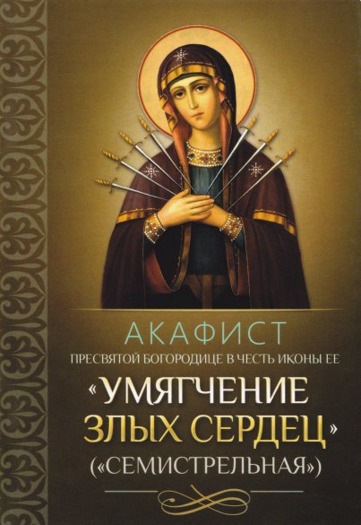 Акафист Пресвятой Богородице Умягчение злых сердец