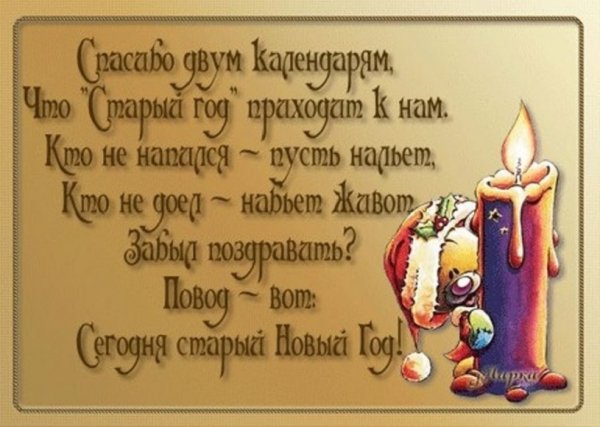 Старый Новый Год