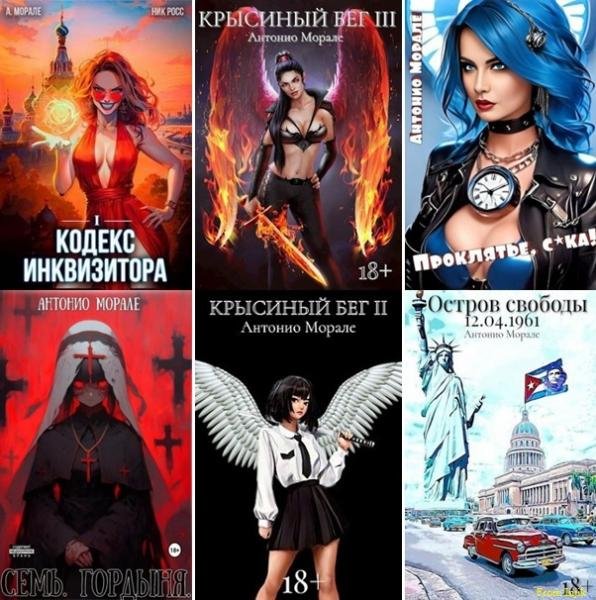 Антонио Морале [21 книга] (2022-2025) FB2
