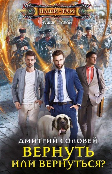 Соловей Дмитрий Вернуться или вернуть 1