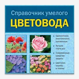 Справочник цветовода 1.0.3