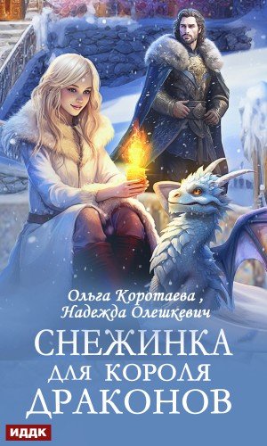 Олешкевич Надежда Снежинка для короля драконов (2024)