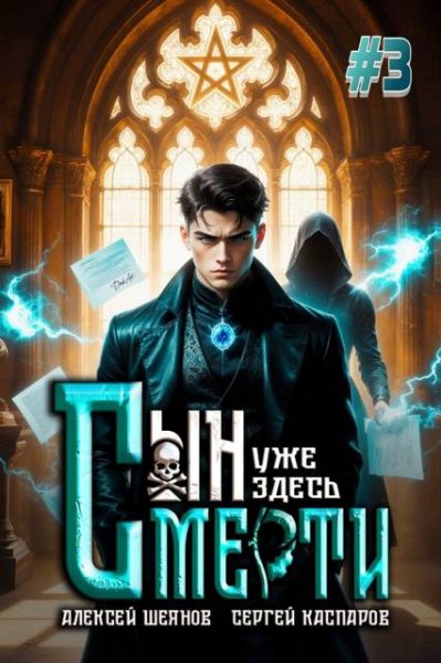 Алексей Шеянов, Сергей Каспаров Сын Смерти уже здесь. Том 3