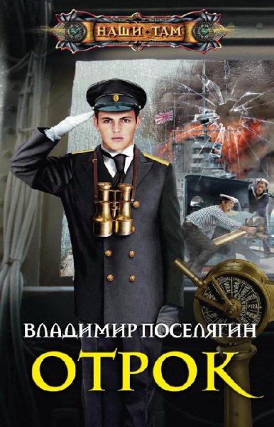 Отрок. Мальчик из будущего - 2
