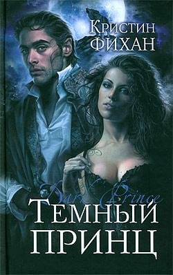 Темный принц Кристин Фихан-txt