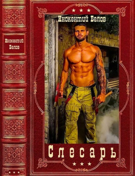 Белов Иннокентий Цикл романов Слесарь. Компиляция. Книги 1-8