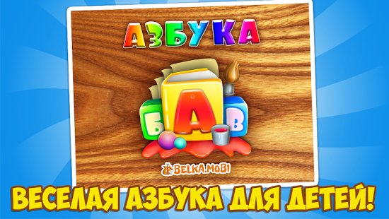 Говорящая Азбука - Алфавит 2.4