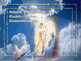 Благовещение Анимация 320х240 Флэш 2.0